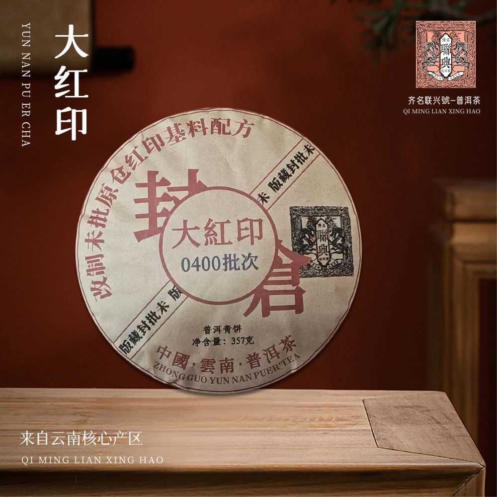 【崇文馆藏茶】齐名联兴号0400批次封仓大红印生357g/饼