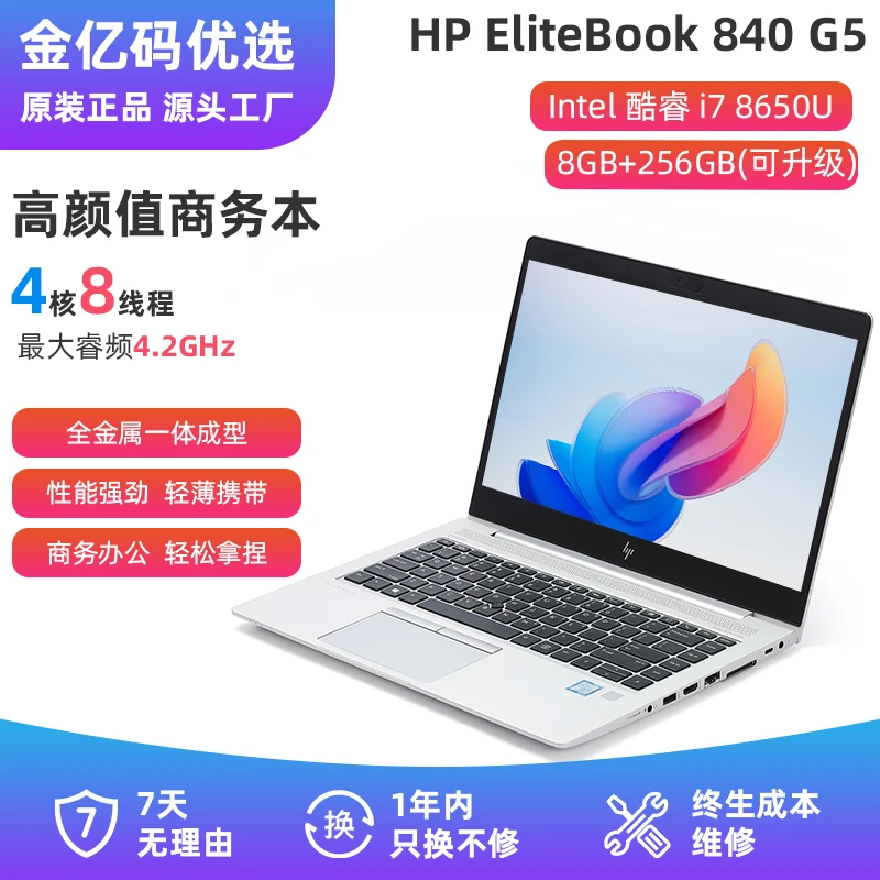 9新 HP/惠普 EliteBook 840 G5 i7 8650U 轻薄商务笔记本电脑
