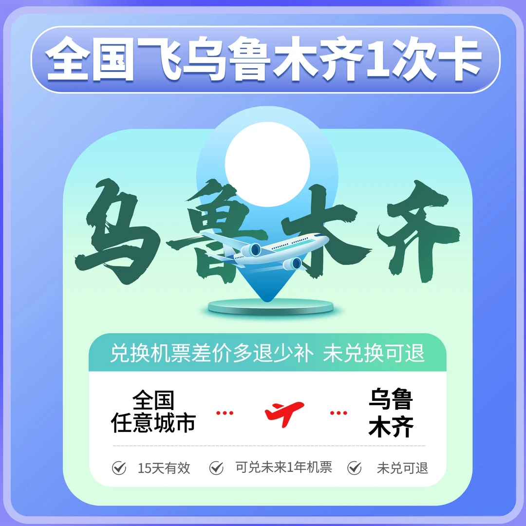 【同程出去玩一次卡】全国飞乌鲁木齐1次卡