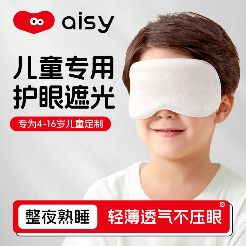 思莱宜联名款儿童专用遮光午休眼罩无缝遮光抗菌防污