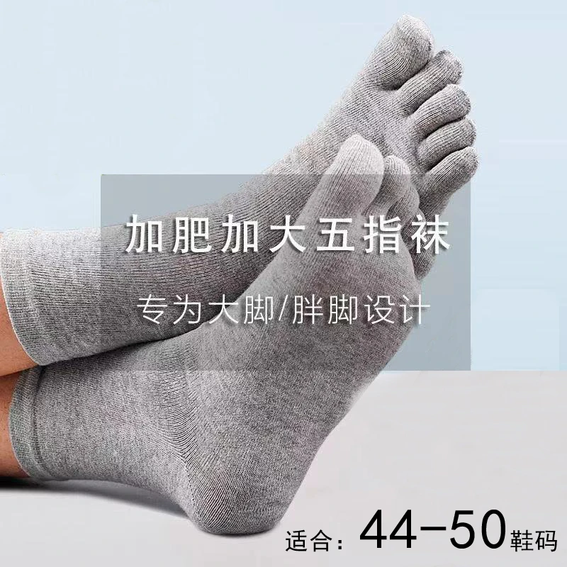 加大码五指袜纯棉冬季透气运动袜大脚男中筒吸汗夏季男士分趾袜子