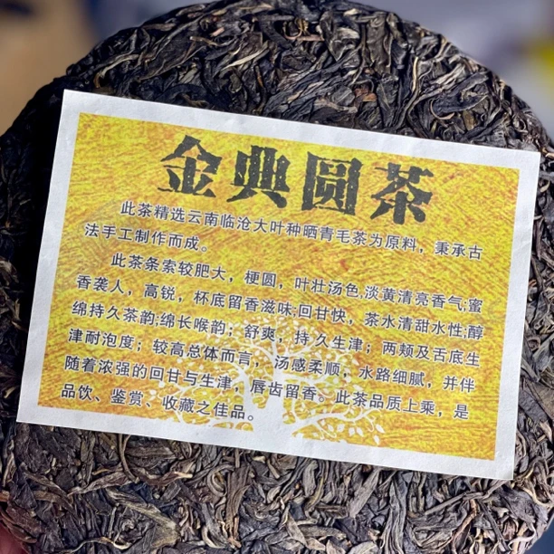 日饮中和精选：梅开二度金典圆茶2021春尾357g普洱茶生茶