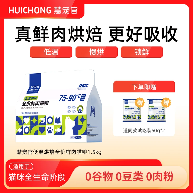 慧宠官低温烘焙全价鲜肉猫粮成幼猫粮通用营养无谷平价猫粮推荐