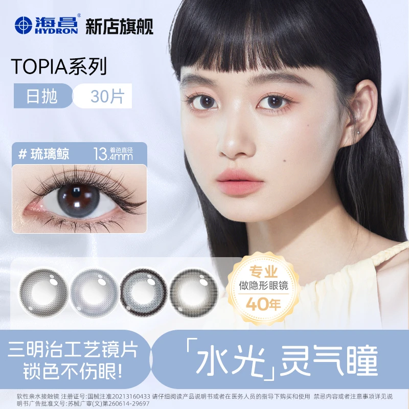 海昌TOPIA&玻璃软糖系列合集三明治美瞳日抛30片大促【dr】