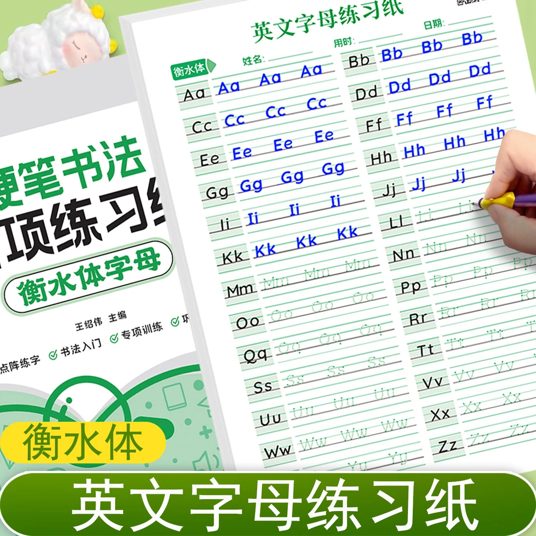 衡水体英语字帖26个英文字母练字帖初学者入门点阵控笔训练英文大