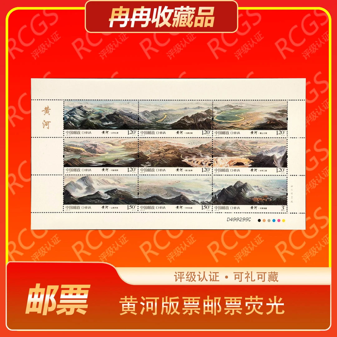 2015-19T 黄河版票邮票荧光超美风光邮票评级