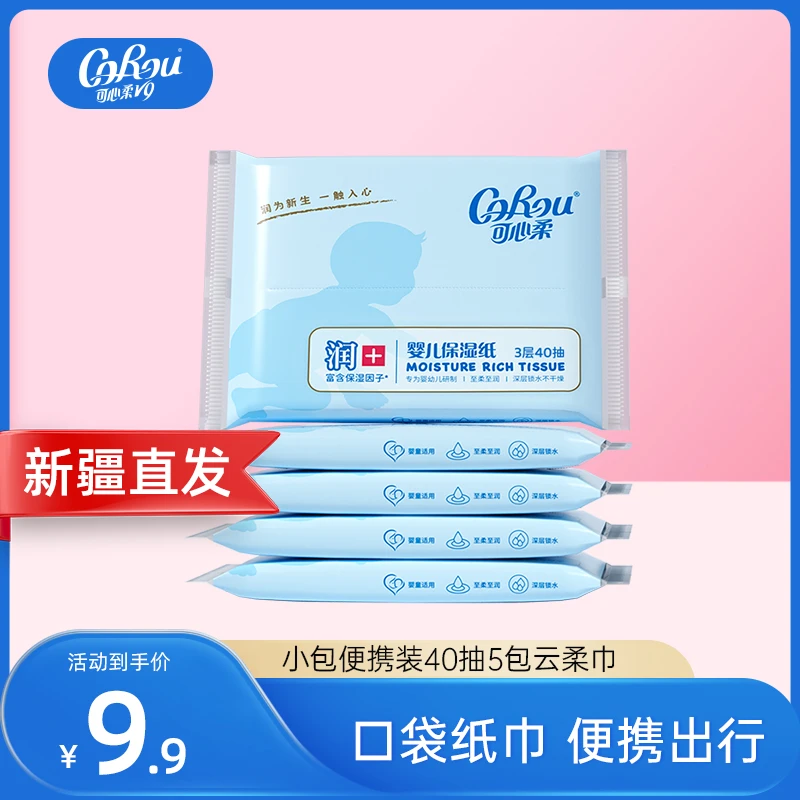 【新疆直发】可心柔无香婴幼儿保湿纸40抽5包福利柔润便携抽纸巾