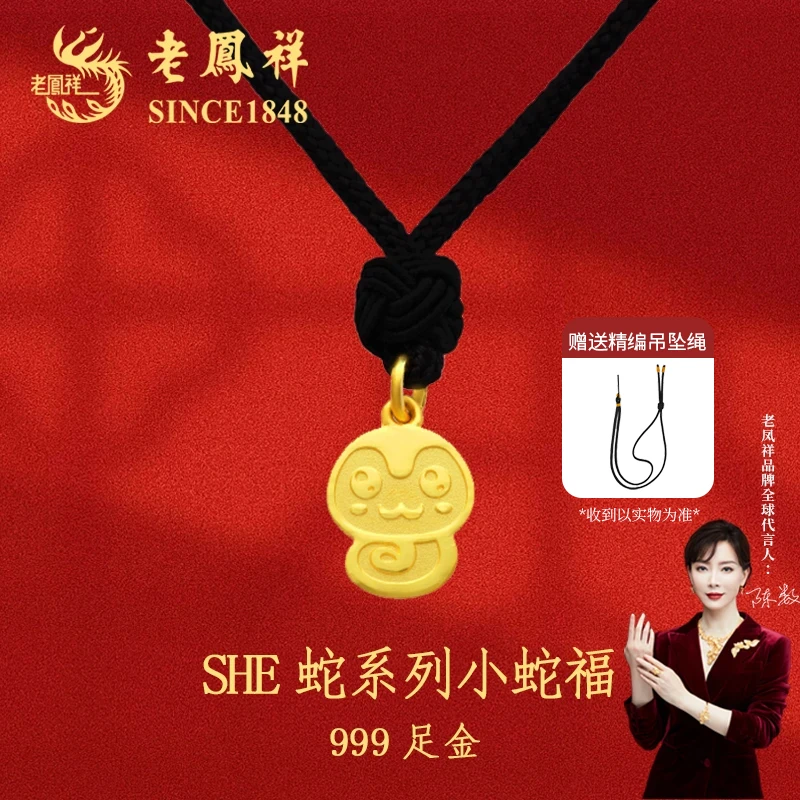 老凤祥足金999SHE系列小蛇福黄金单吊坠礼物