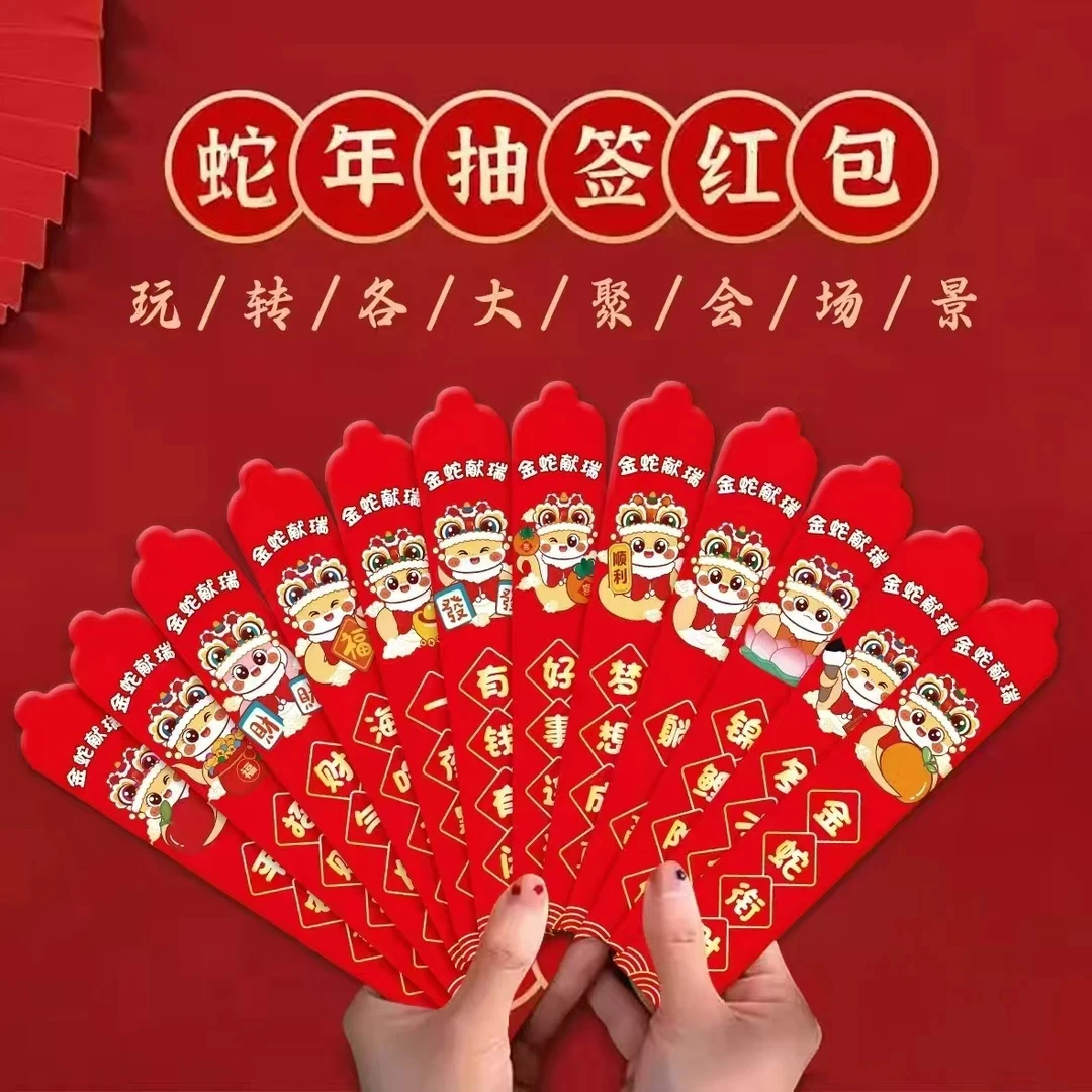 蛇年创意新年抽签红包12支装好运红包社交氛围小游戏加厚利是封