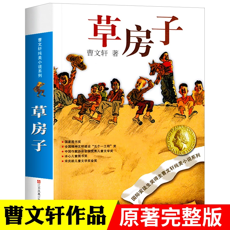 草房子青铜葵花正版曹文轩 三四五六年级小学生课外阅读 凤凰