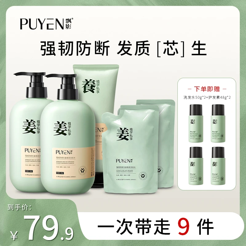 【雪辰甄选】飘影强韧防断发生姜香氛洗发水护发套装21222y