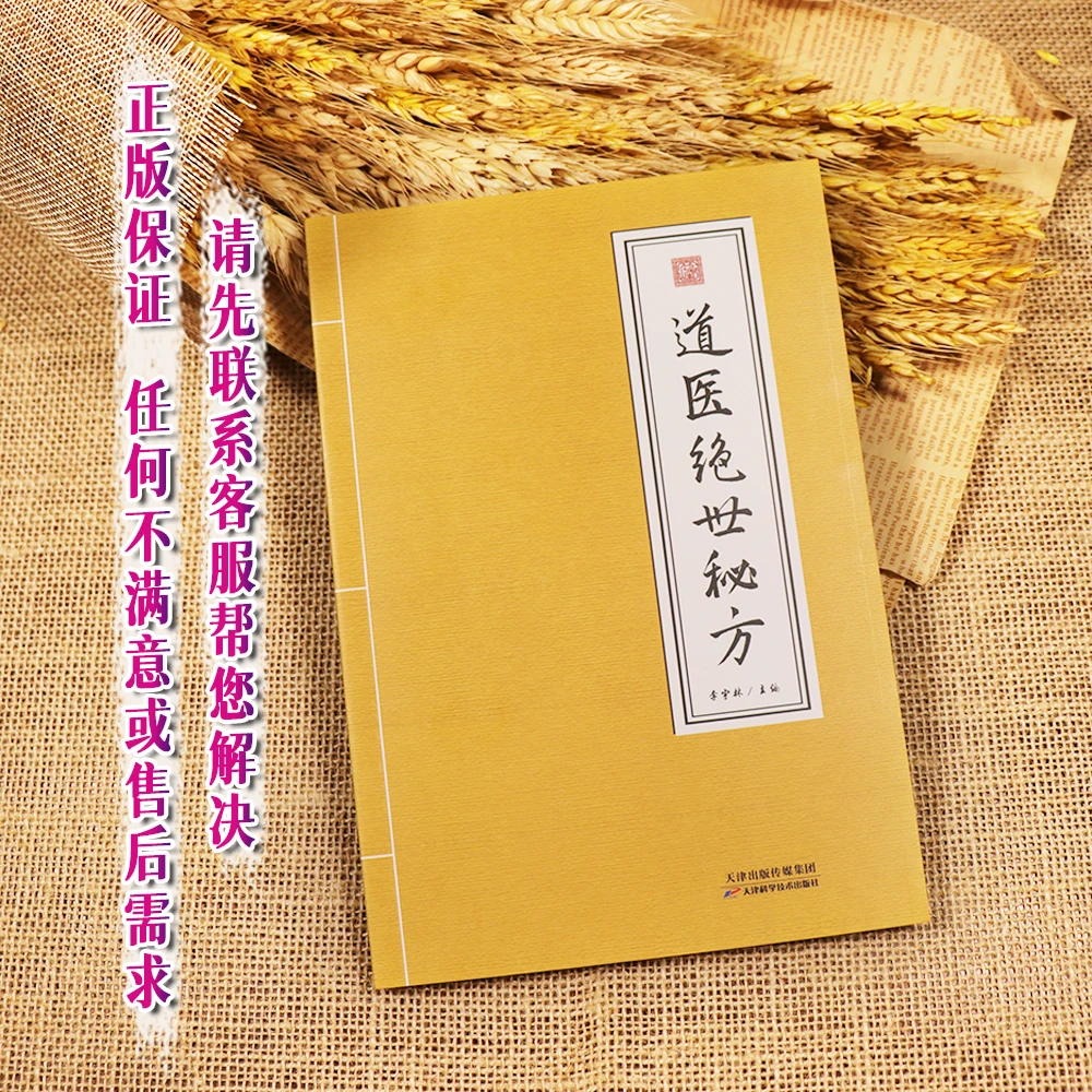 【珍藏】道医绝世秘方