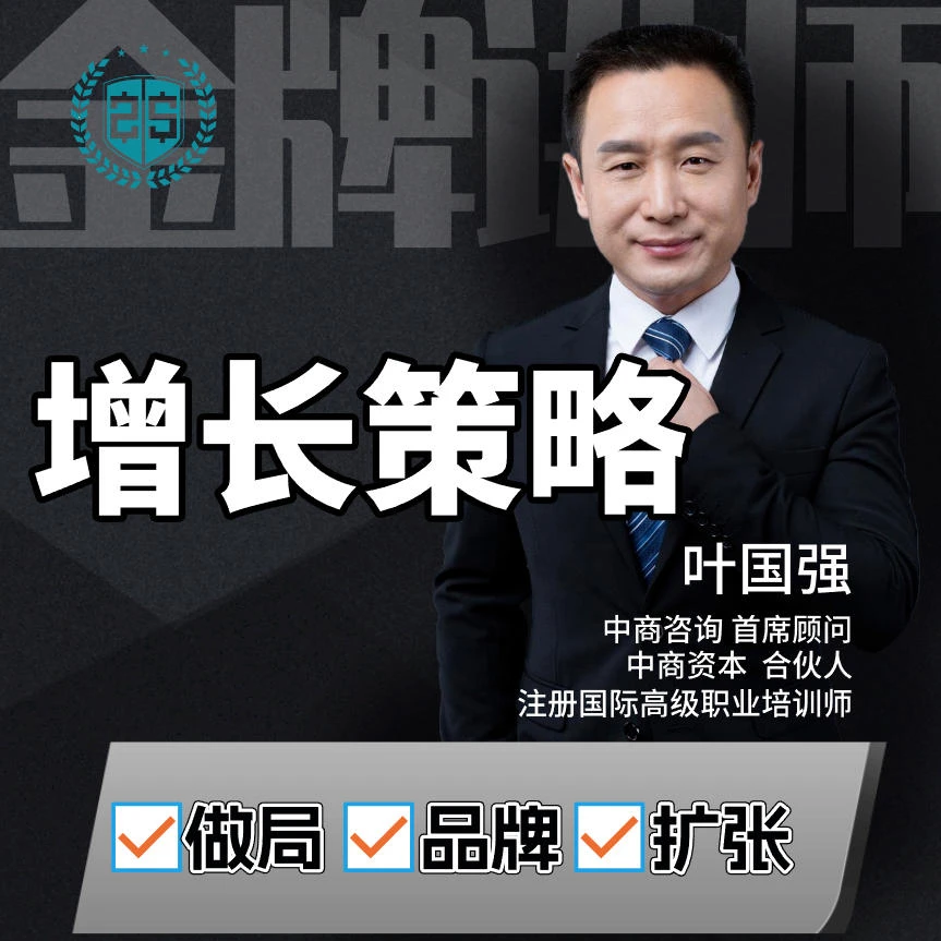 中小企业增长策略（叶老师企业管理课程）