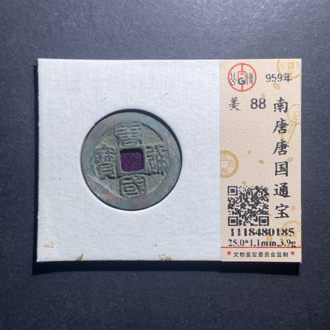 m11-40唐国通宝小平