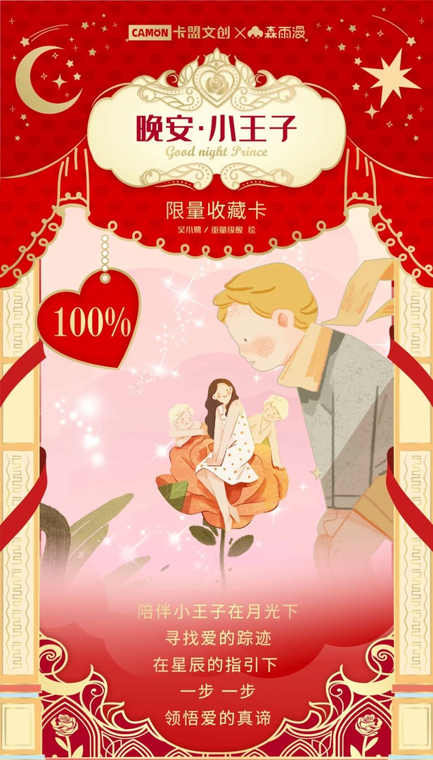camon/卡盟文创晚安-小王子限量收藏卡牌(默认代拆)