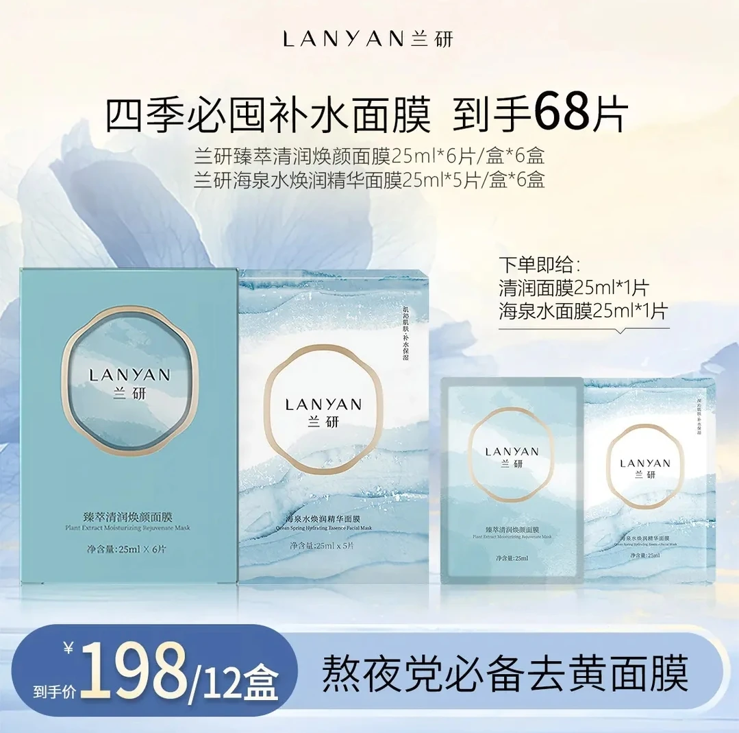 LANYAN/兰研臻萃清润焕颜面膜【包装升级】