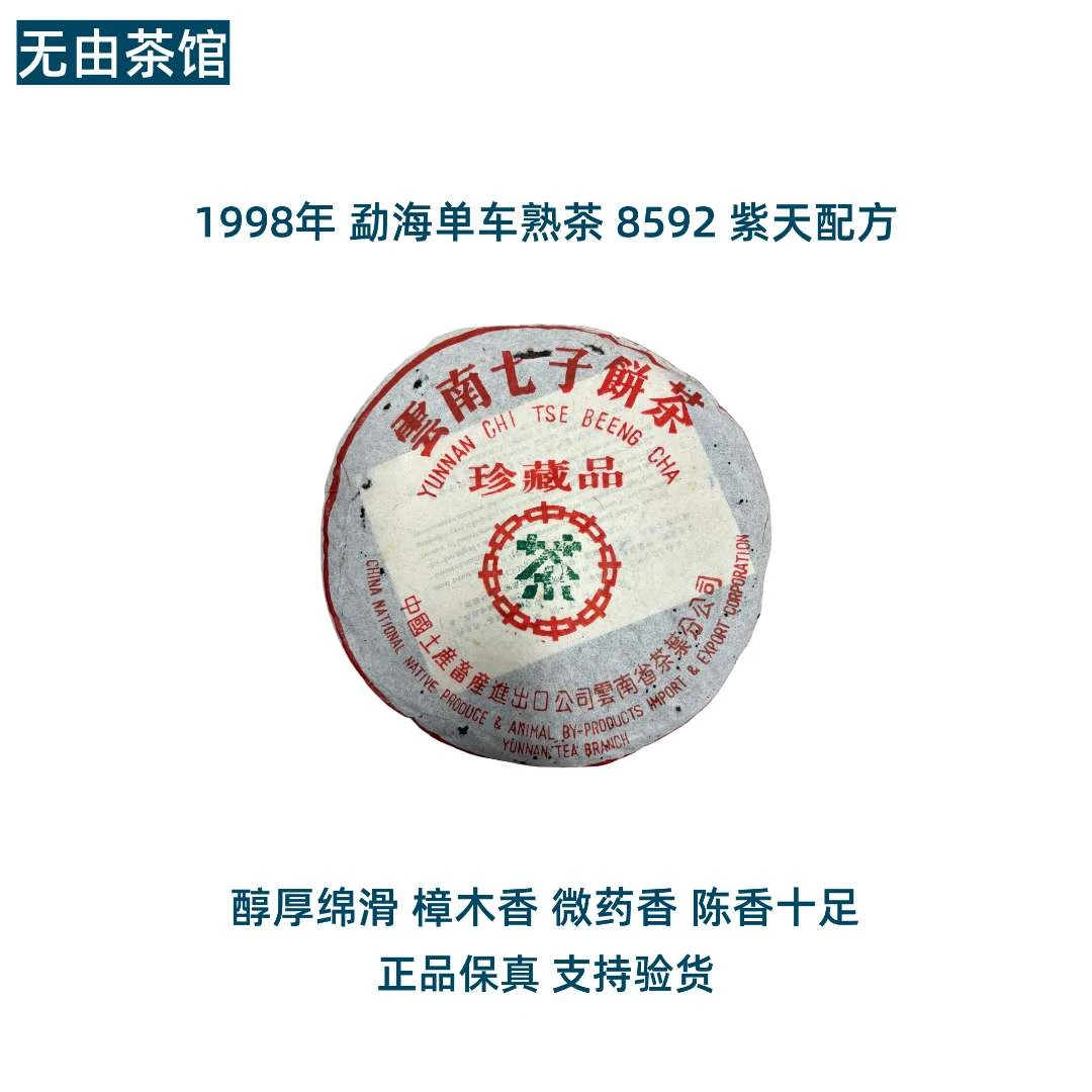 1998年 勐海单车熟茶 8592 紫天配方