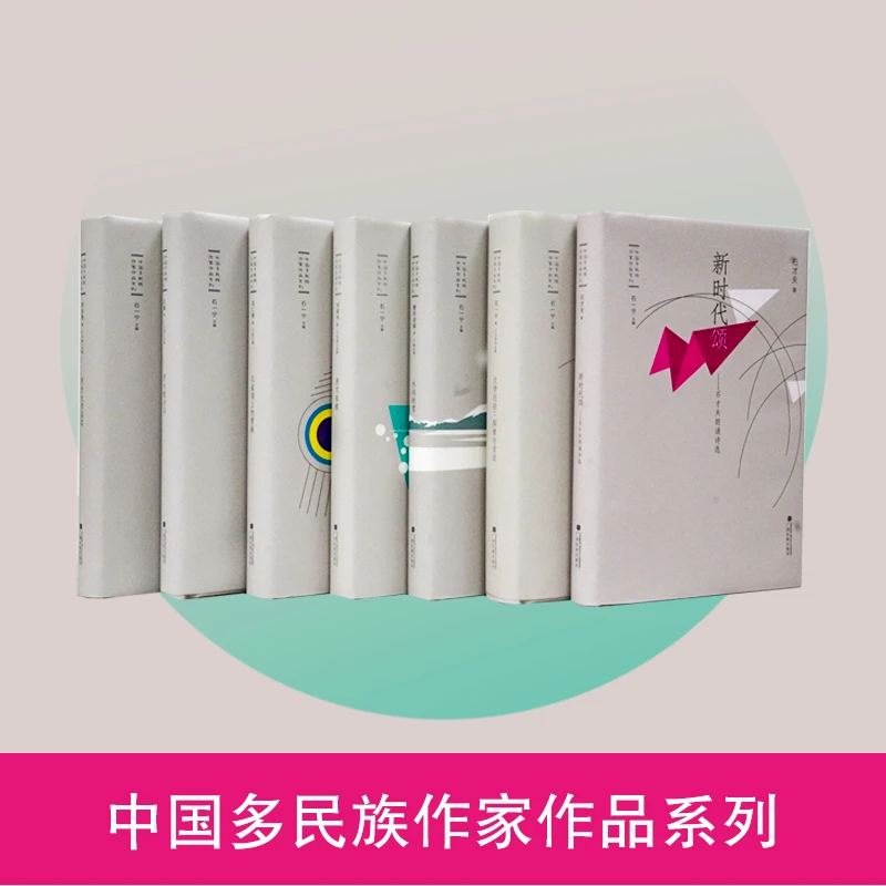 中国多民族作家作品系列丛书