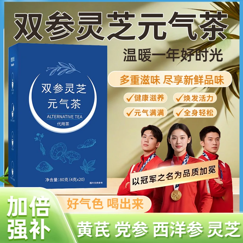 【冠军推荐】双参灵芝元气茶黄芪党参西洋参男女四季常备滋补养生茶