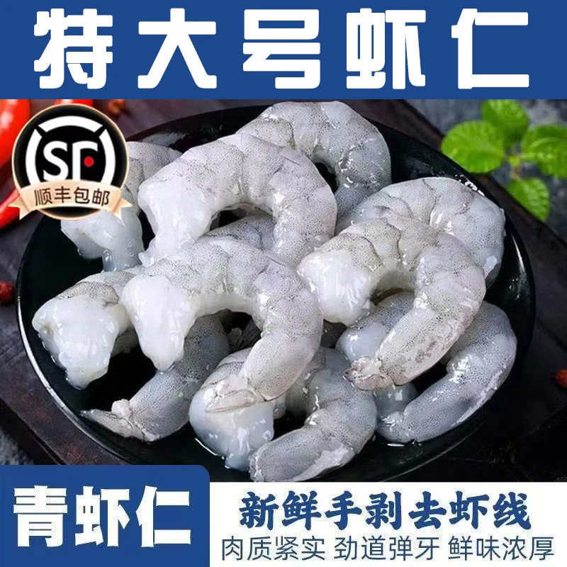 超大号虾仁青虾仁精选新鲜活剥去虾线虾仁31-40规格薄冰/500G