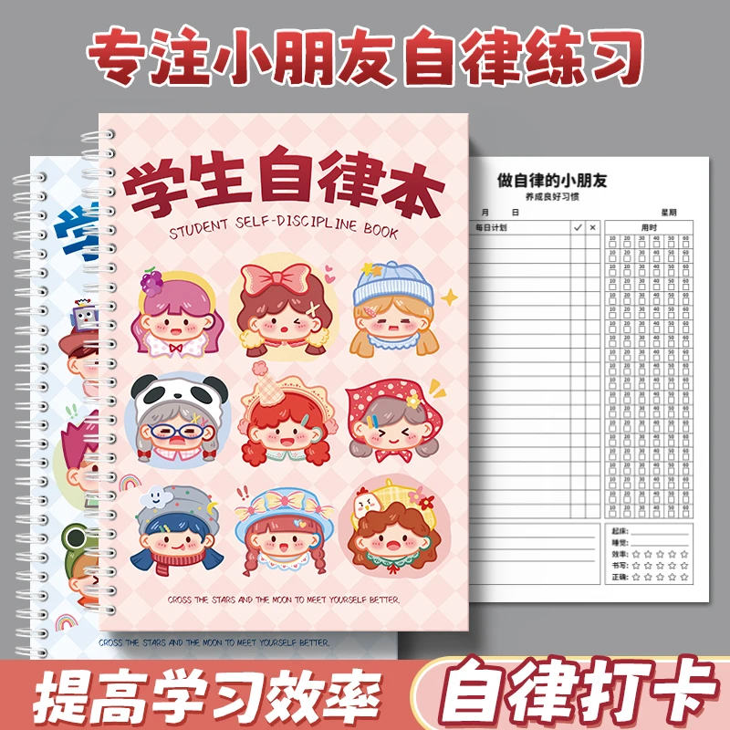 学习计划表作业自律奖励本学习计划本小学生好习惯养成记录本