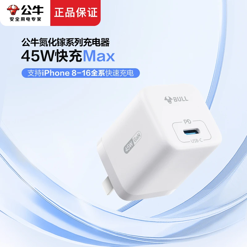 【2025最新款】公牛45W氮化镓充电器适用苹果16/15平板快充充电插头