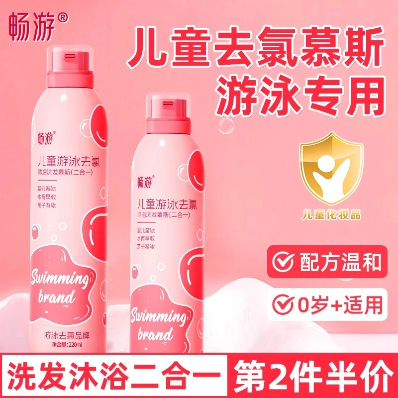 畅游去氯慕斯游泳洗发沐浴露二合一罐装孩童慕斯泡沫持久温和清洁
