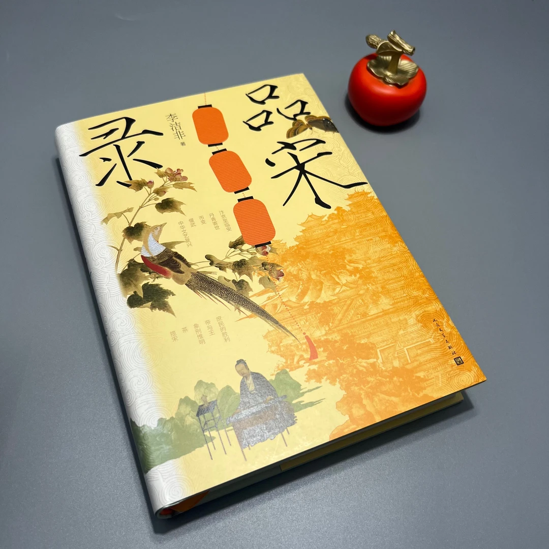 【签名钤印版】李洁非《品宋录》