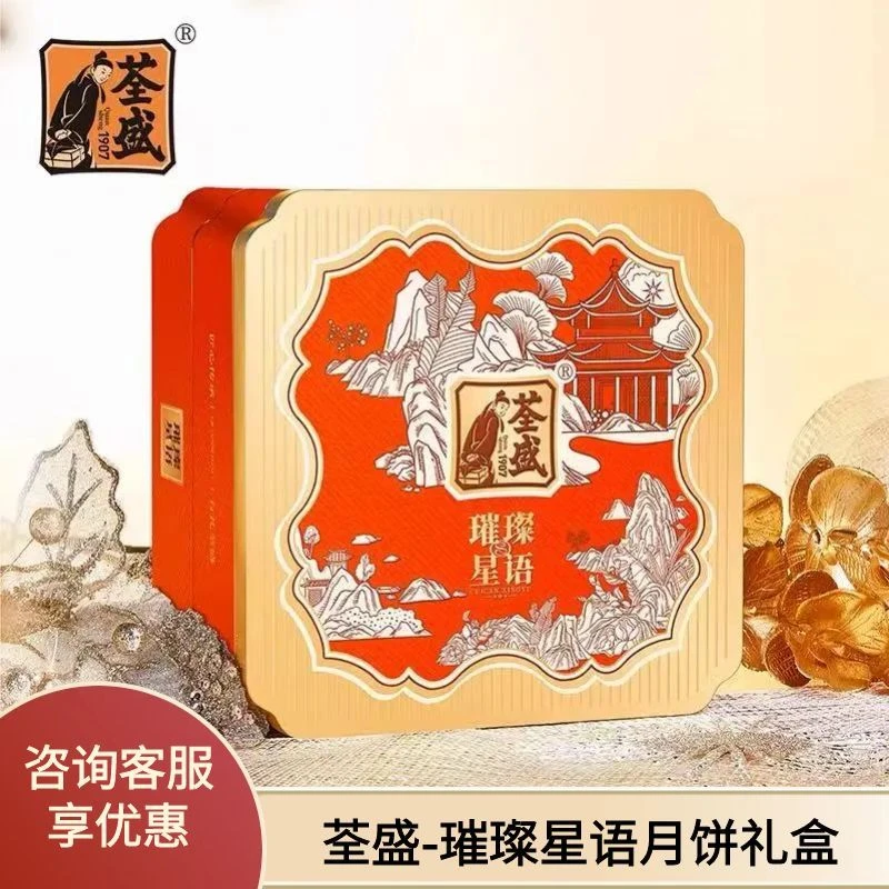 荃盛璀璨星语礼盒1000g蛋黄莲蓉月饼玫瑰月饼礼盒单位员工福利