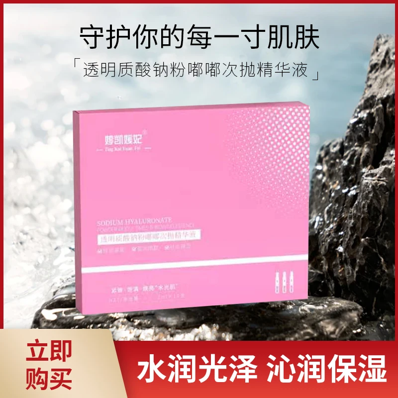 透明质酸钠粉嘟嘟次抛精华液补水保湿原液3盒保湿精华沁润紧致