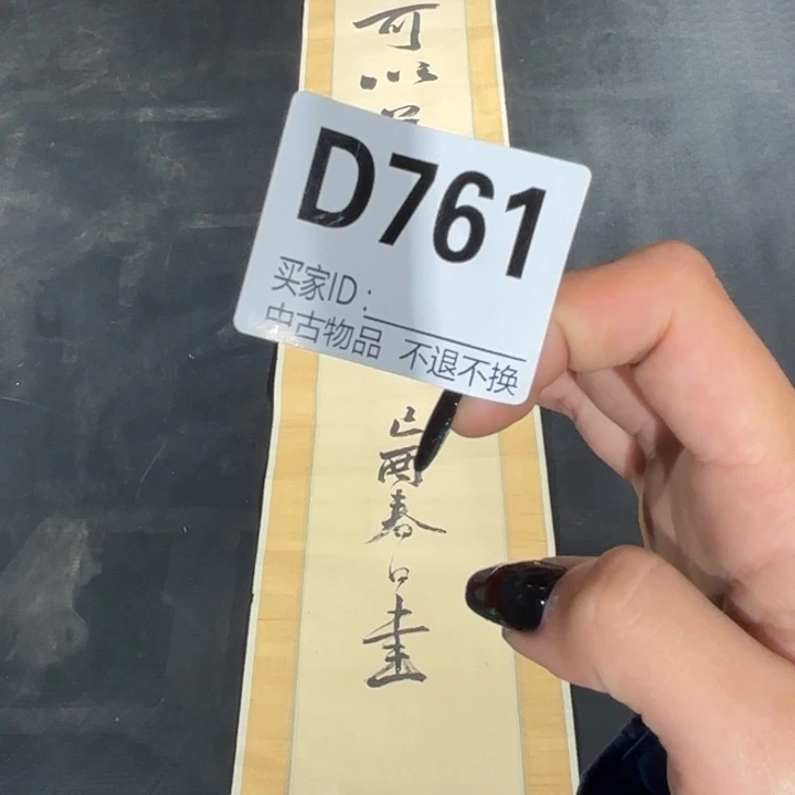 有***呀书法761卷轴绢本绫裱