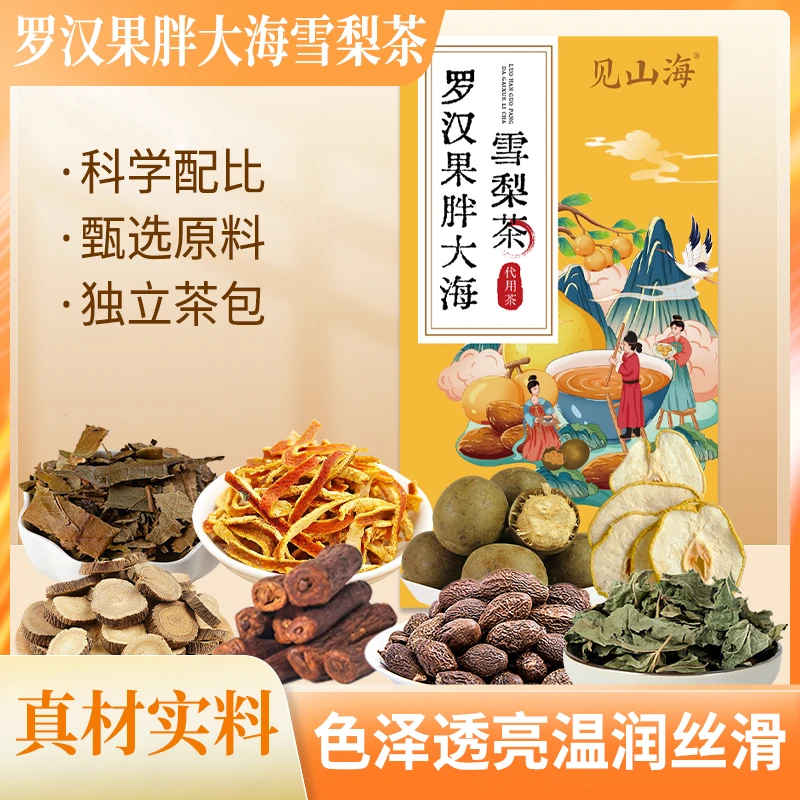 【见山海】胖大海罗汉果雪梨茶优选整颗胖大海独立茶包