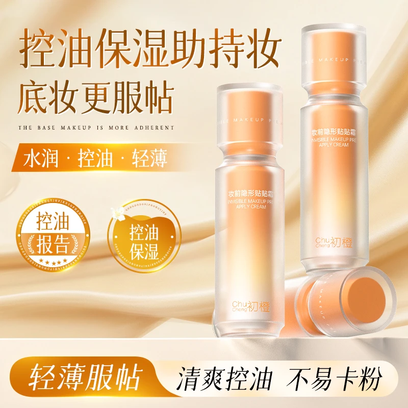 初橙贴贴霜控油隐形毛孔乳素颜妆前乳保湿隔离霜养肤型官方正品sp