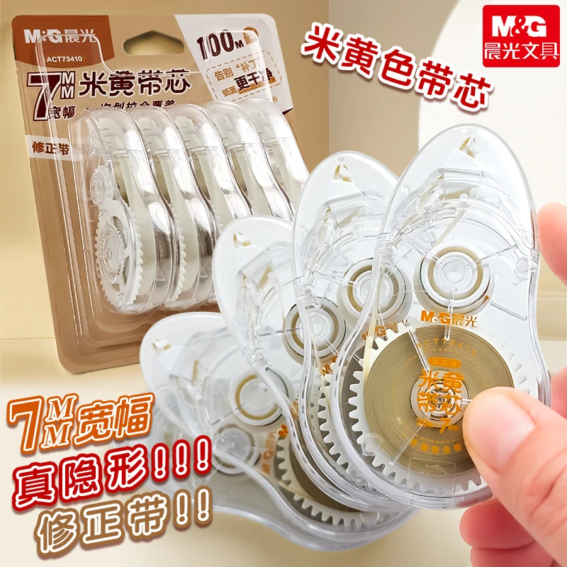 晨光隐形修正带7mm加宽涂改带学生用实惠装改正带米黄色顺滑涂改