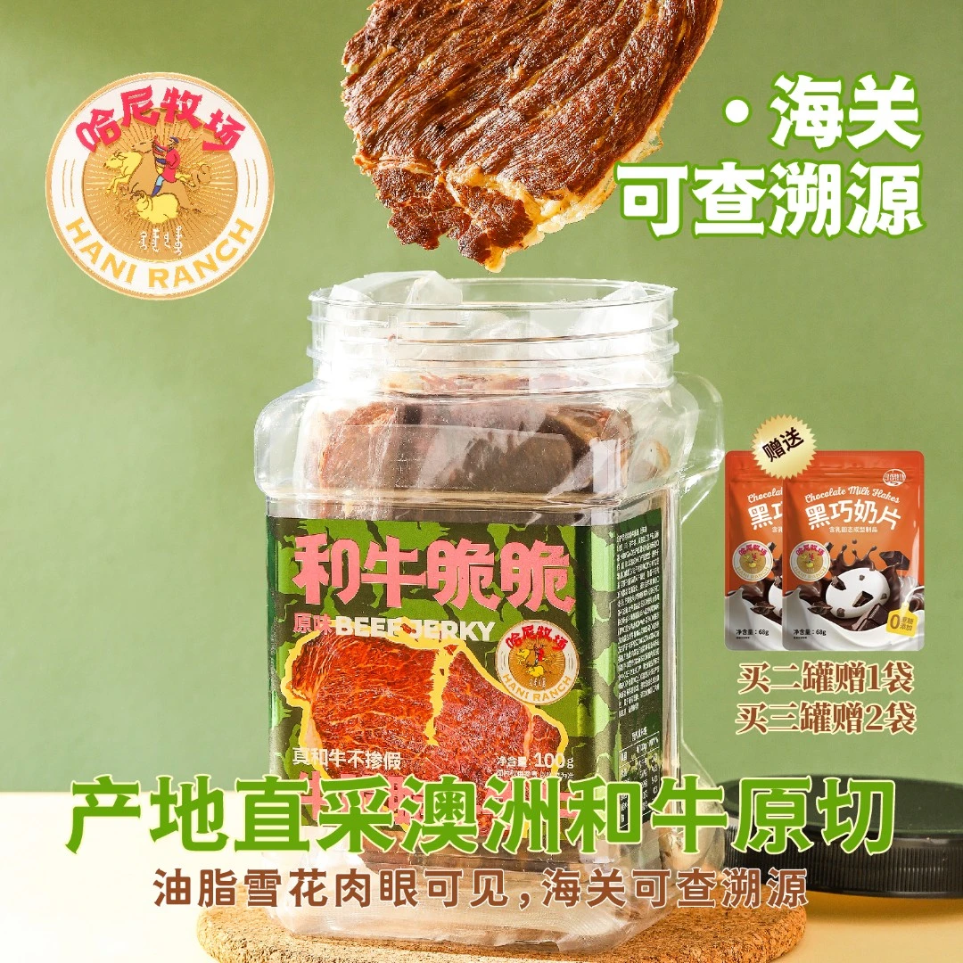 【哈尼牧场好物分享】和牛脆片和牛脆脆牛肉干薄脆片零食罐装xlj