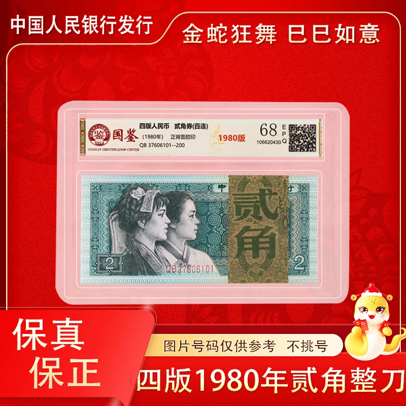 第四版人民币 二角钱纸币百张连号 整刀