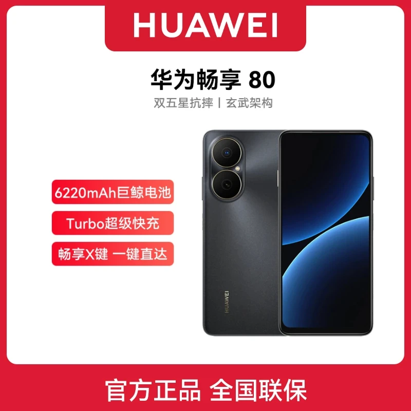 准新品 Huawei/华为 原封畅享80 (2025款)鸿蒙系统256G手机