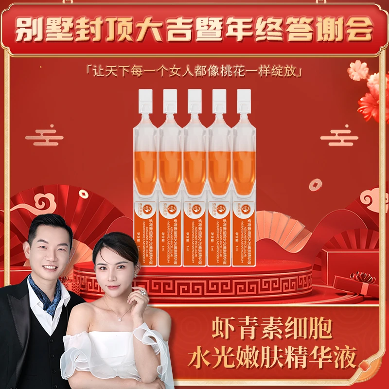 别墅封顶大吉暨年终答谢会素颜桃花虾青素细胞水光嫩肤精华液