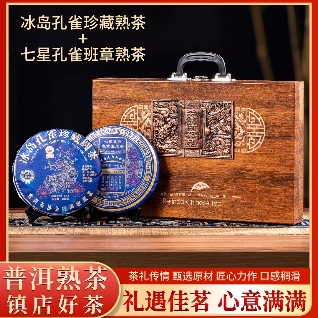 天尊双饼-班章冰岛756克班章孔雀冰岛普洱茶饼老班章普洱熟茶叶礼