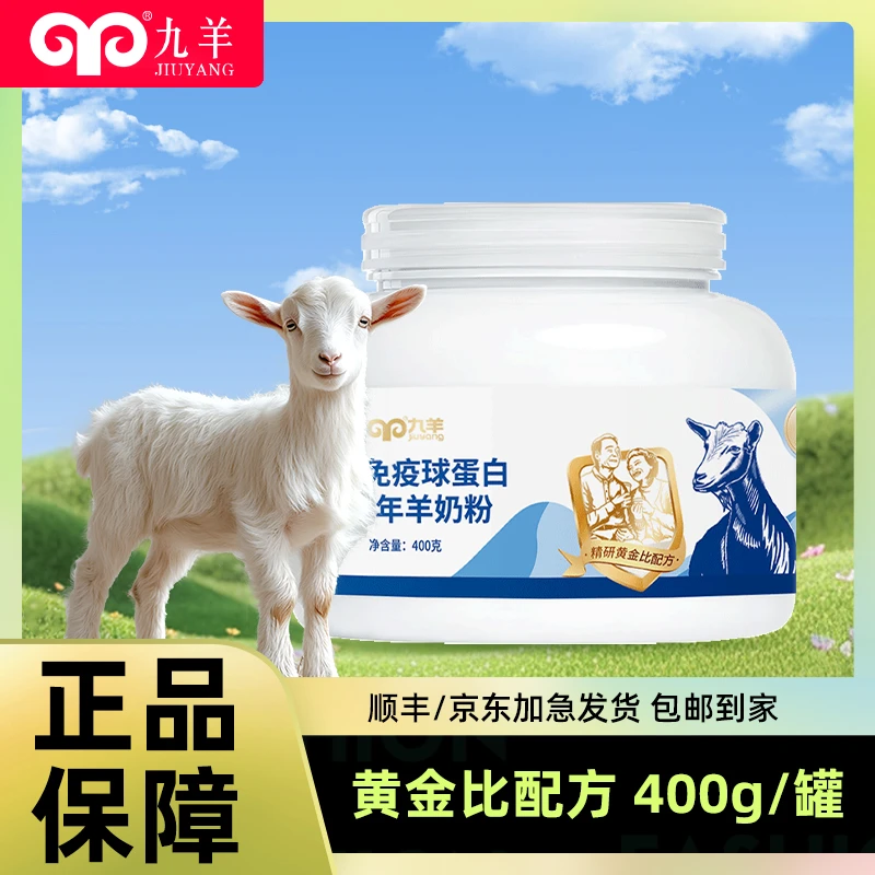 九羊高钙免疫球蛋白中老年羊奶粉