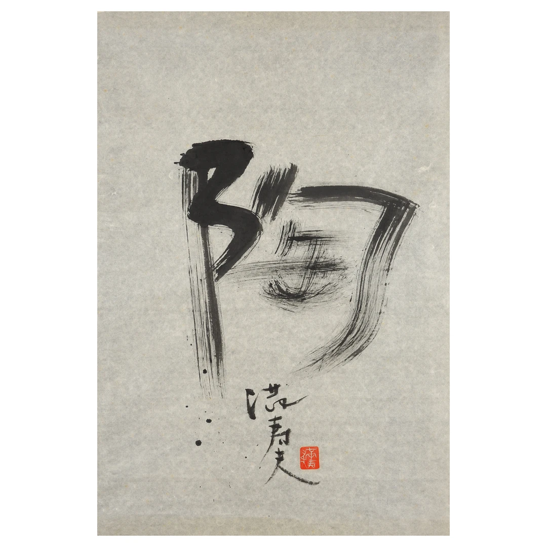 4023 池田满寿夫 近现代 “陶”