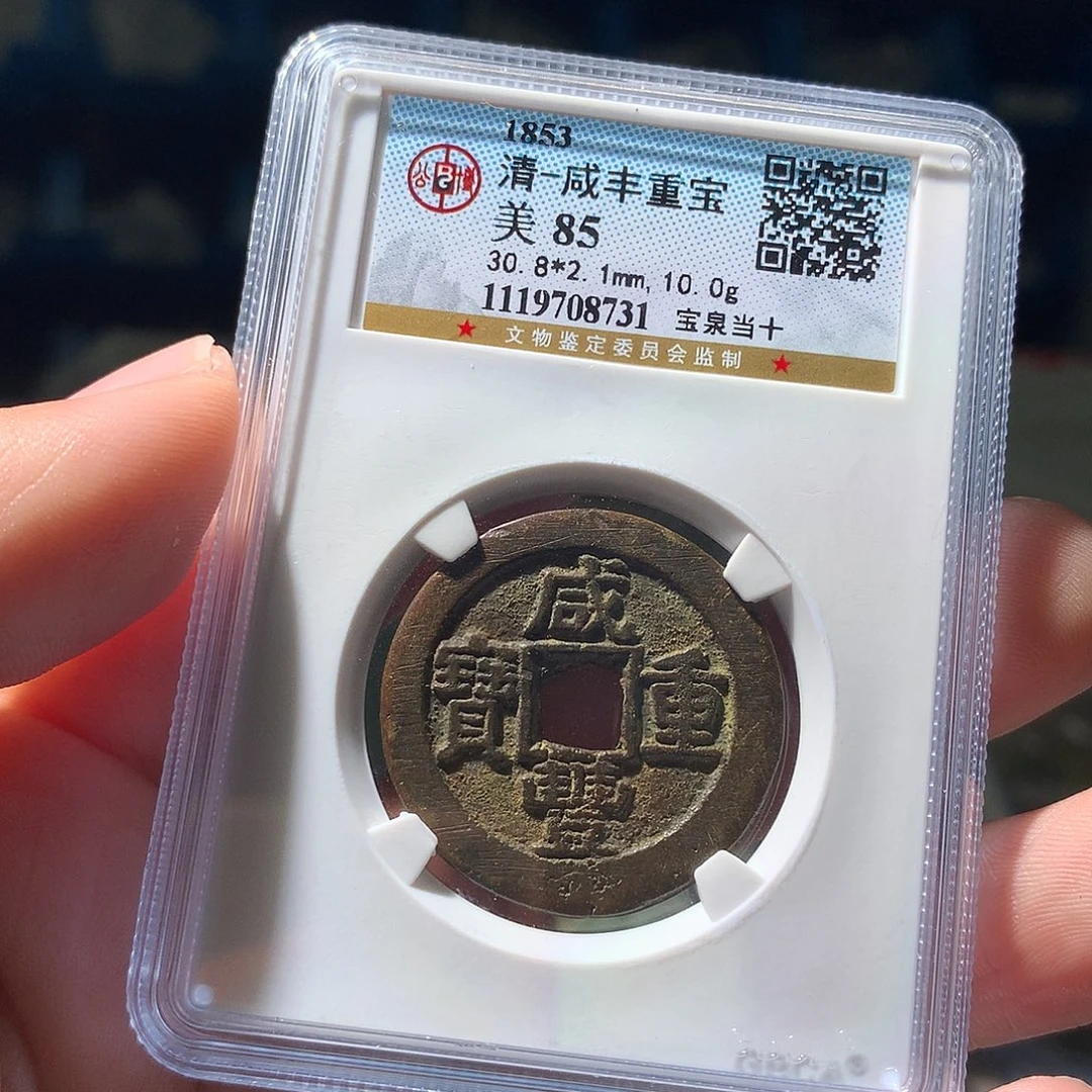 金属QY。咸丰重宝85分8731