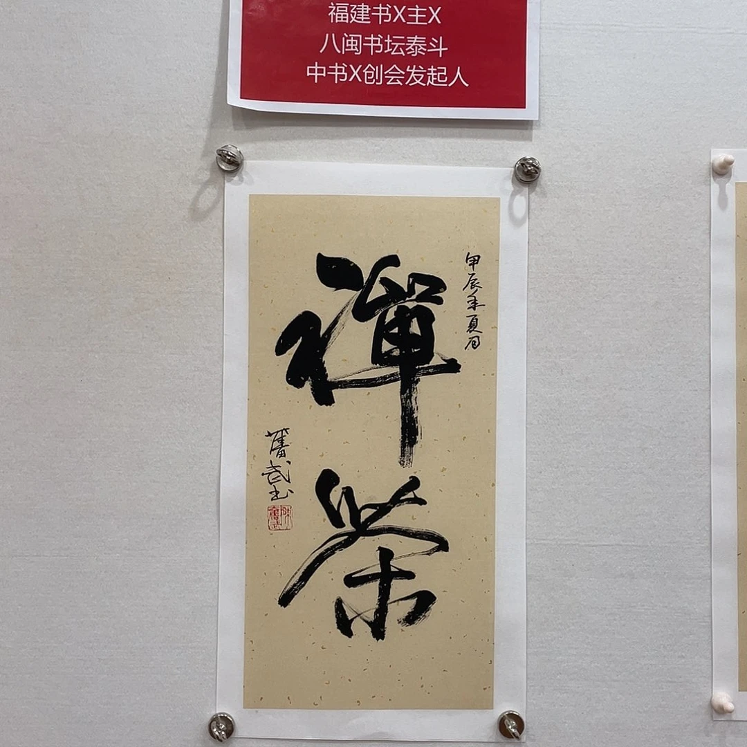 横款博航艺术书法作品