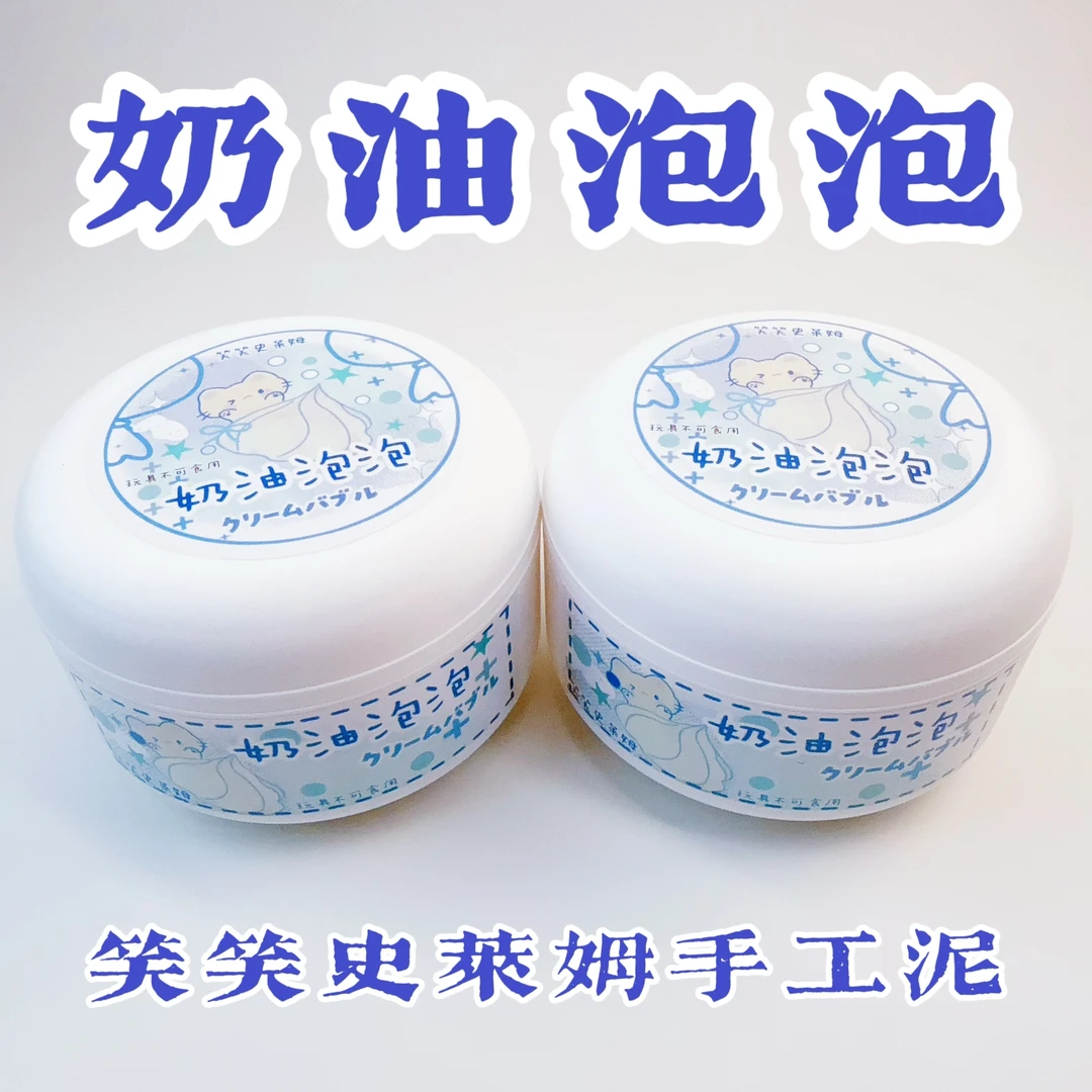 笑笑史莱姆奶油泡泡 五倍起泡微水潭 厚实便宜高颜值解压玩具彩泥