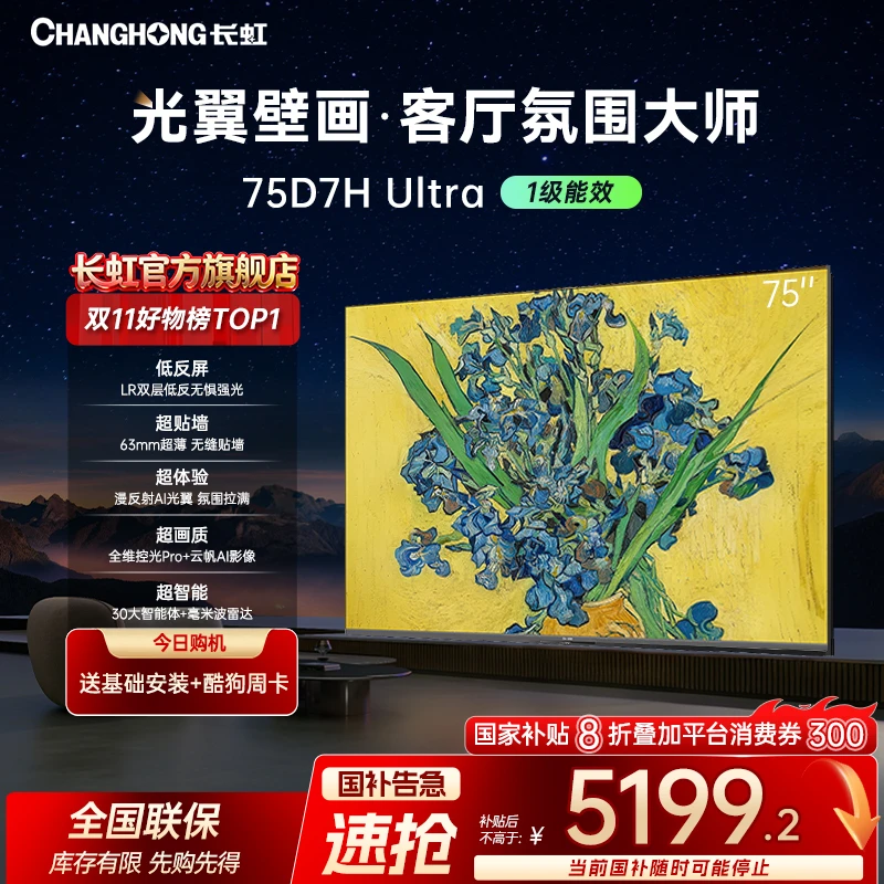 【狂欢季】长虹电视75D7H Ultra 75英寸双低反超薄光翼壁画智能电视