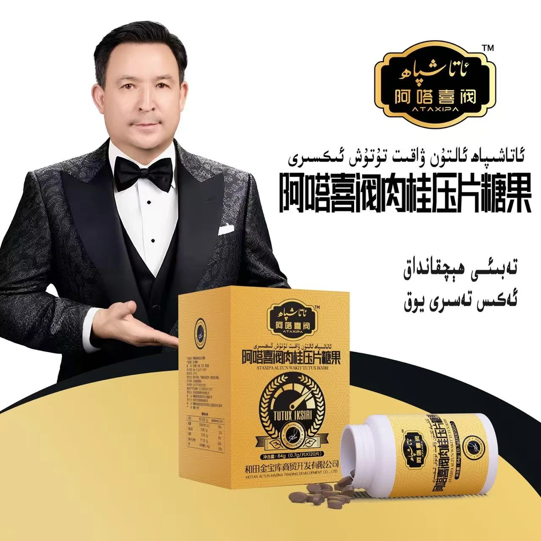 ئالتۇن ۋاقىت تۇتۇش ئىكسىرى 阿噌喜阀肉桂压片糖果