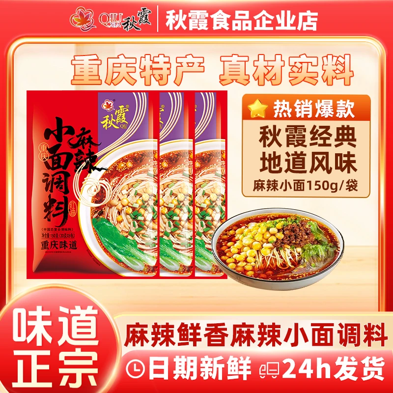 QIUXIA/秋霞麻辣重庆小面专用调料家用重庆地道口味葱油拌面酱料