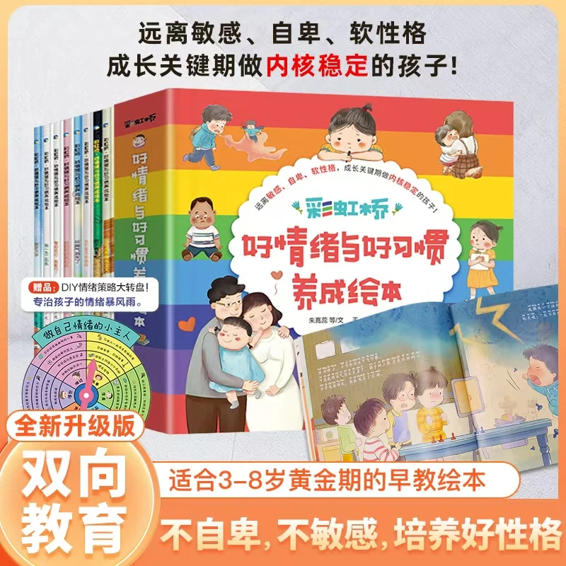 【贝拉熊】彩虹桥·情绪管理与性格养成绘本彩图注音版全套8册