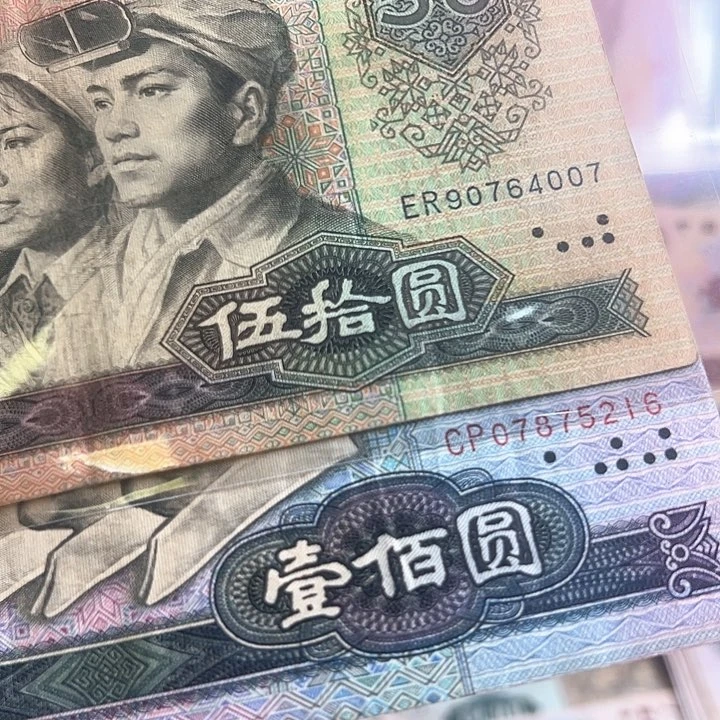 才*四版人民币8050和80100各一张