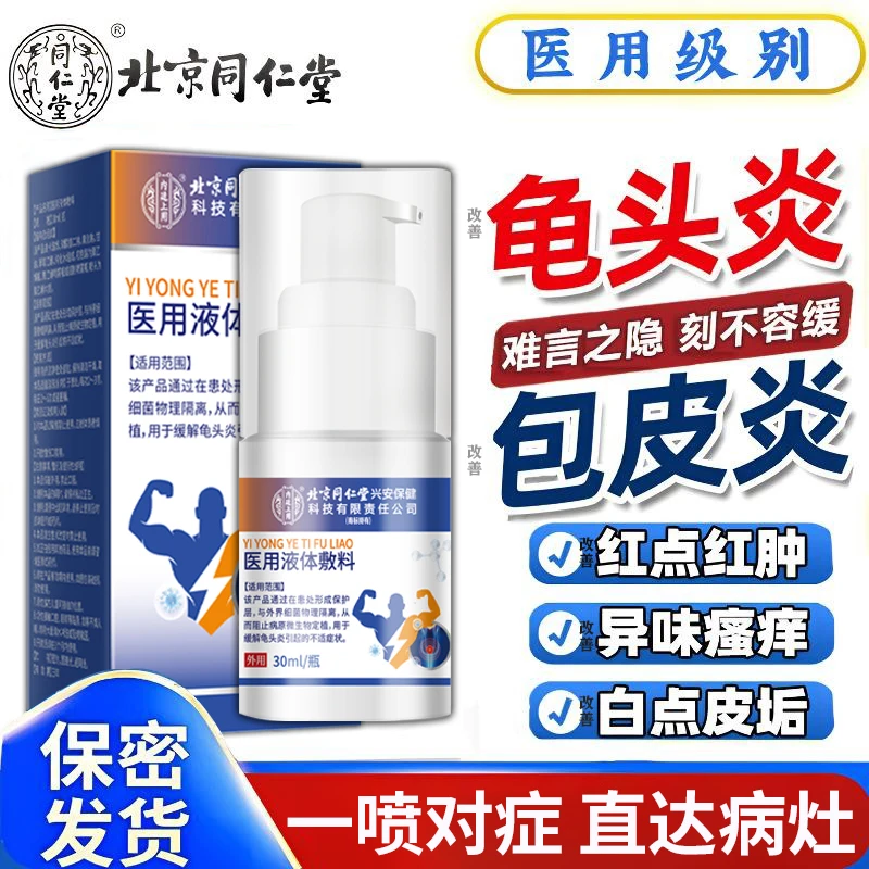 内廷上用改善龟头炎念珠菌包皮瘙痒起白垢专用洗液喷剂辅助治疗私处真菌感染包皮异味医用液体敷料
